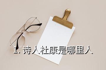 1. 詩人杜康是哪里人