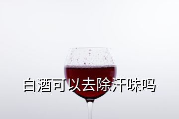 白酒可以去除汗味嗎