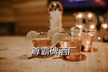 尊霸碑酒廠