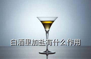 白酒里加鹽有什么作用