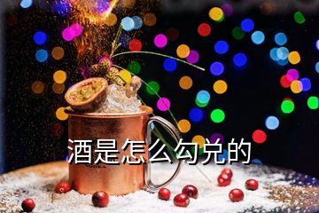 酒是怎么勾兌的