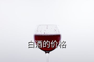 白酒的價格