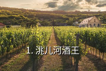 1. 洮兒河酒王