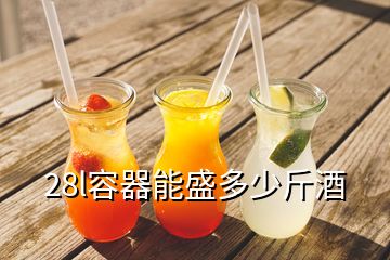 28l容器能盛多少斤酒