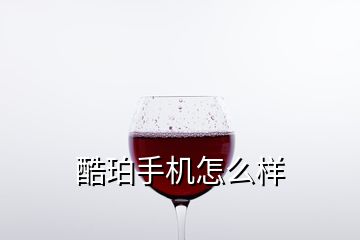 酷珀手機(jī)怎么樣