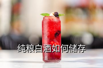 純糧白酒如何儲(chǔ)存