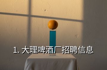 1. 大理啤酒廠招聘信息