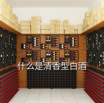 什么是清香型白酒