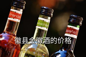 徽縣金徽酒的價格