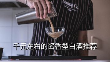 千元左右的醬香型白酒推薦