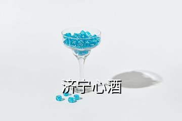 濟寧心酒