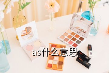 as什么意思