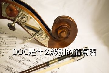 DOC是什么級(jí)別的葡萄酒