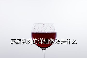 蒸腐乳肉的詳細(xì)做法是什么