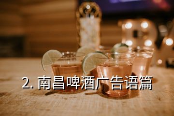 2. 南昌啤酒廣告語(yǔ)篇