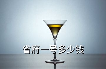 省府一號多少錢