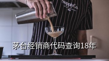 茅臺(tái)經(jīng)銷(xiāo)商代碼查詢18年