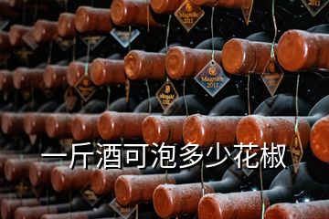 一斤酒可泡多少花椒