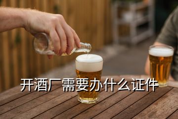 開酒廠需要辦什么證件