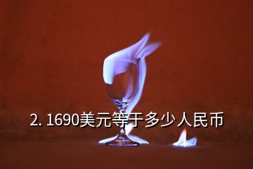 2. 1690美元等于多少人民幣