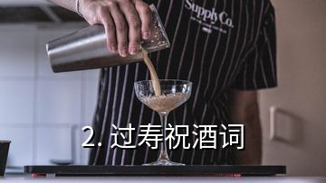 2. 過壽祝酒詞