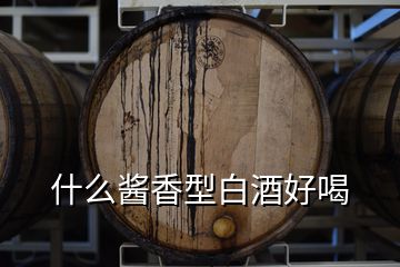 什么醬香型白酒好喝