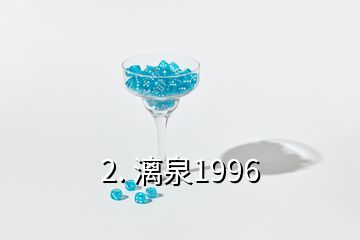 2. 漓泉1996