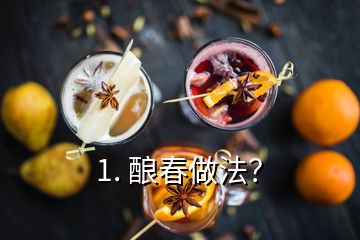 1. 釀春做法？