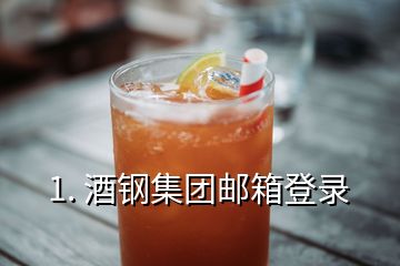 1. 酒鋼集團(tuán)郵箱登錄