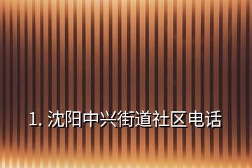 1. 沈陽中興街道社區(qū)電話