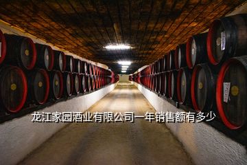 龍江家園酒業(yè)有限公司一年銷售額有多少