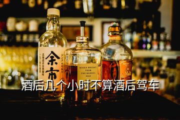 酒后幾個(gè)小時(shí)不算酒后駕車