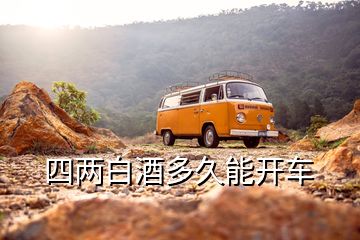 四兩白酒多久能開車