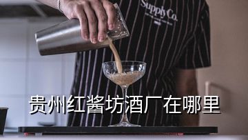 貴州紅醬坊酒廠在哪里