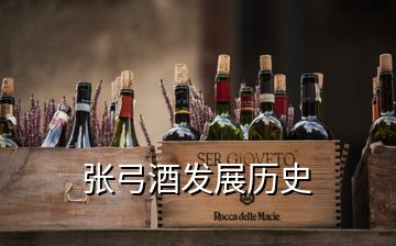 張弓酒發(fā)展歷史