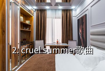 2. cruel summer歌曲