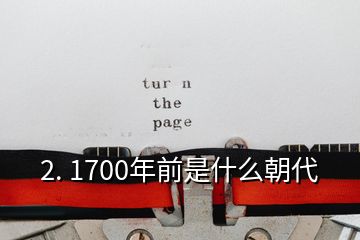 2. 1700年前是什么朝代