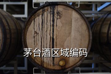 茅臺(tái)酒區(qū)域編碼