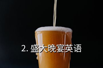 2. 盛大晚宴英語