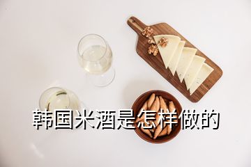 韓國米酒是怎樣做的