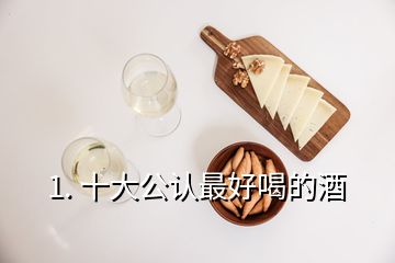 1. 十大公認(rèn)最好喝的酒