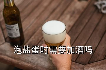 泡鹽蛋時需要加酒嗎