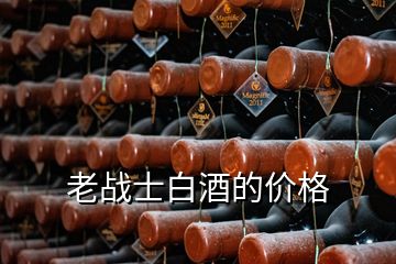 老戰(zhàn)士白酒的價格