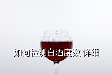 如何檢測(cè)白酒度數(shù) 詳細(xì)