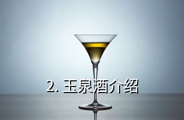 2. 玉泉酒介紹