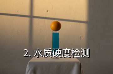 2. 水質(zhì)硬度檢測