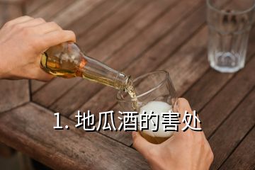 1. 地瓜酒的害處