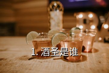 1. 酒圣是誰