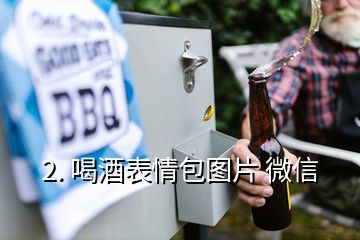 2. 喝酒表情包圖片 微信