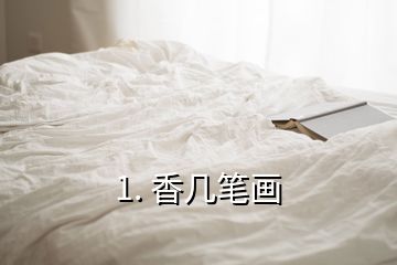 1. 香幾筆畫